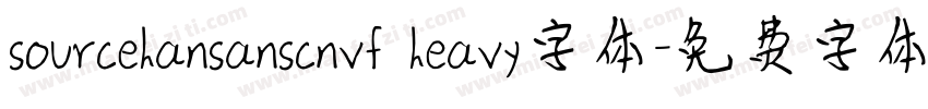 sourcehansanscnvf heavy字体字体转换
